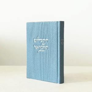 תהילים מבואר קורדרוי צבע תכלת