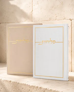 ספר סליחות דגם כותל